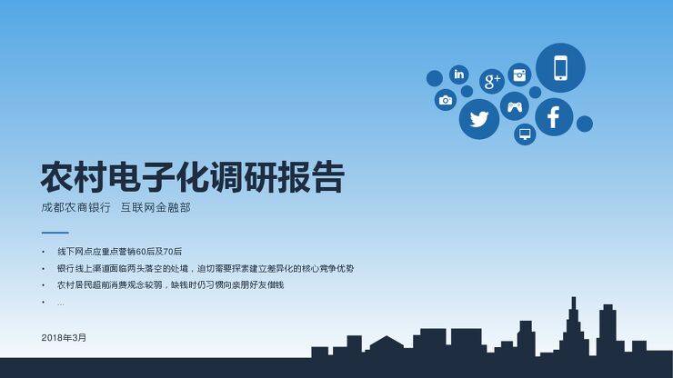 2017农村电子化调研报告-成都农商行-2018.3-40页.pdf 2017农村电子化调研报告-成都农商行-2018.3-40页.pdf