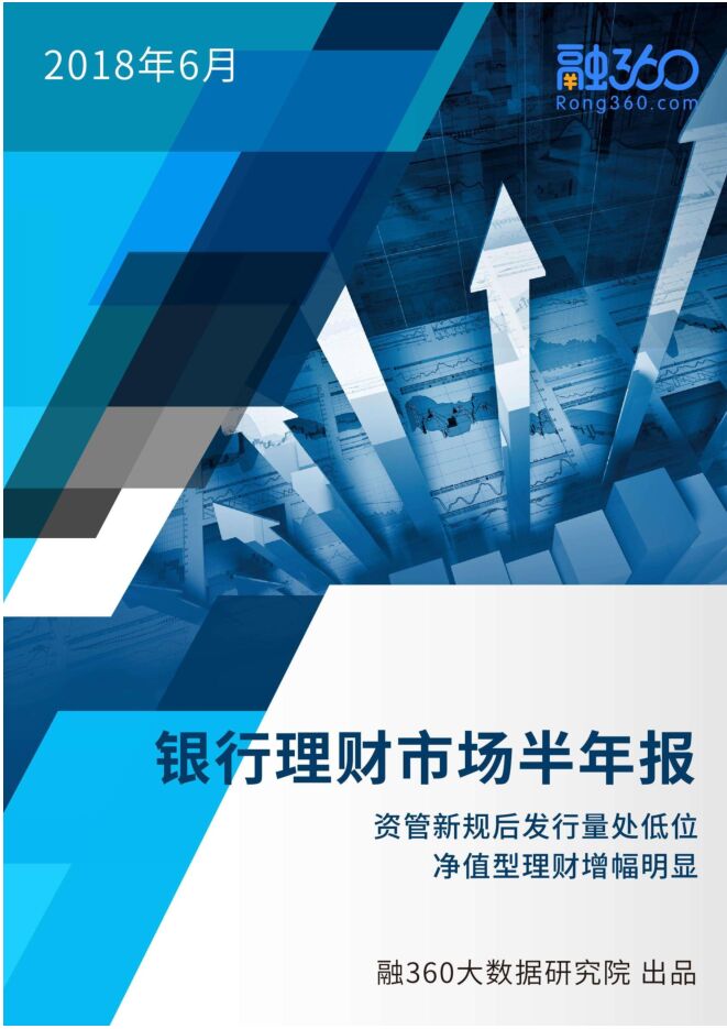 2018年银行理财市场半年报.pdf