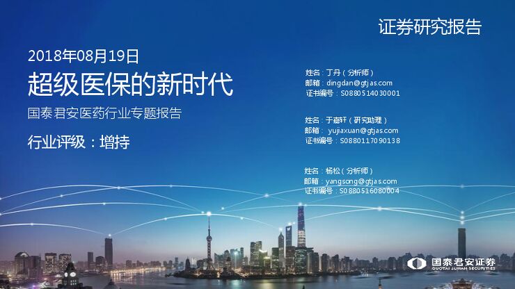 超级医保的新时代-医药行业专题报告-201808-国泰君安.pdf 超级医保的新时代-医药行业专题报告-201808-国泰君安.pdf