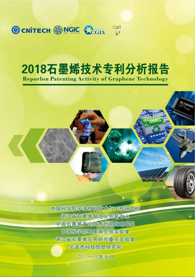 2018 石墨烯技术专利分析报告-CNITECH-201809.pdf