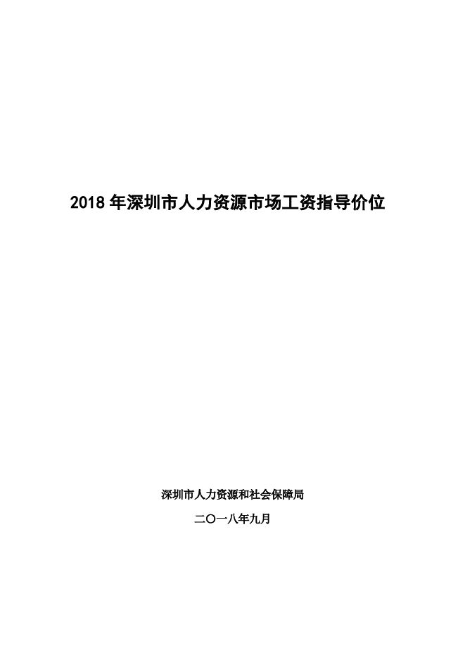 2018年深圳市人力资源市场工资指导价位-深圳人社局-201809.pdf 2018年深圳市人力资源市场工资指导价位-深圳人社局-201809.pdf
