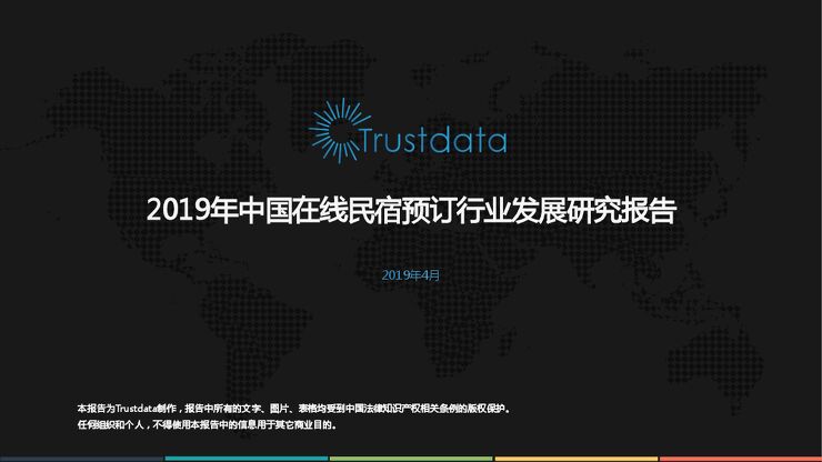 2019年中国在线民宿行业专题研究报告-Trustdata-201904.pdf 2019年中国在线民宿行业专题研究报告-Trustdata-201904.pdf
