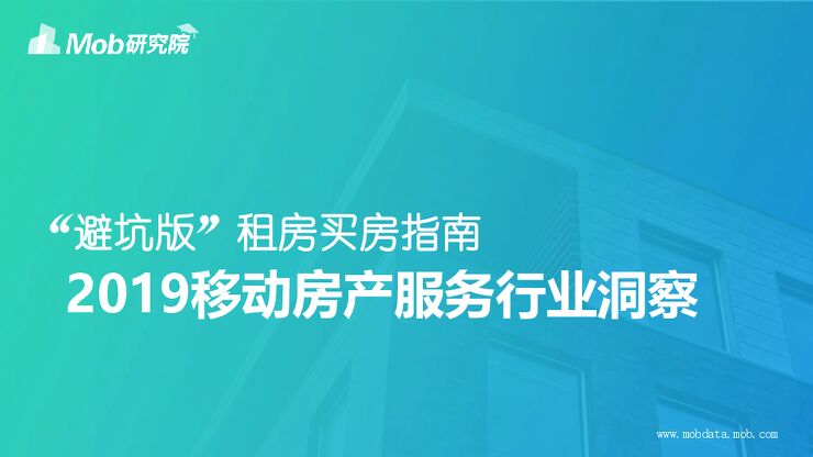 2019移动房产服务行业洞察-MobData-201904.pdf 2019移动房产服务行业洞察-MobData-201904.pdf