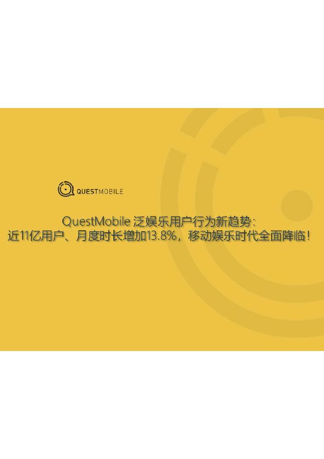 泛娱乐用户行为新趋势-QuestMobile-201906.pdf