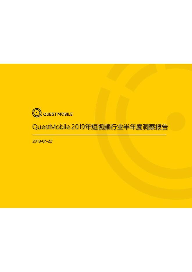 短视频2019半年报告-QuestMobile-201907.pdf 短视频2019半年报告-QuestMobile-201907.pdf