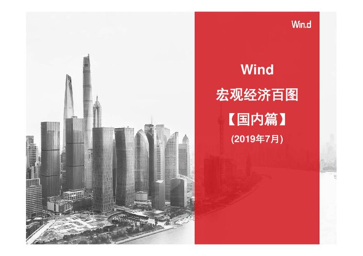 宏观经济百图:国内篇(2019年7月)-Wind-201907.pdf 宏观经济百图:国内篇(2019年7月)-Wind-201907.pdf