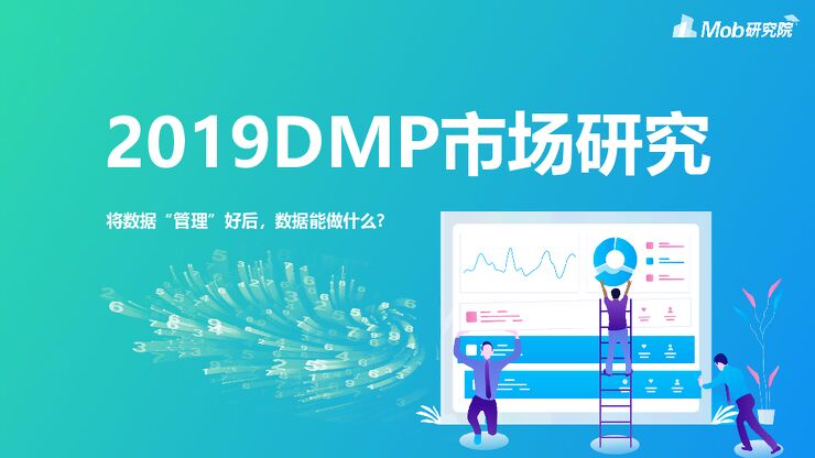 2019DMP市场研究-Mob研究院-201909.pdf