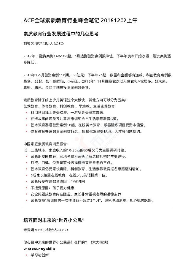 ACE全球素质教育行业峰会笔记 20181202上午.pdf ACE全球素质教育行业峰会笔记 20181202上午.pdf