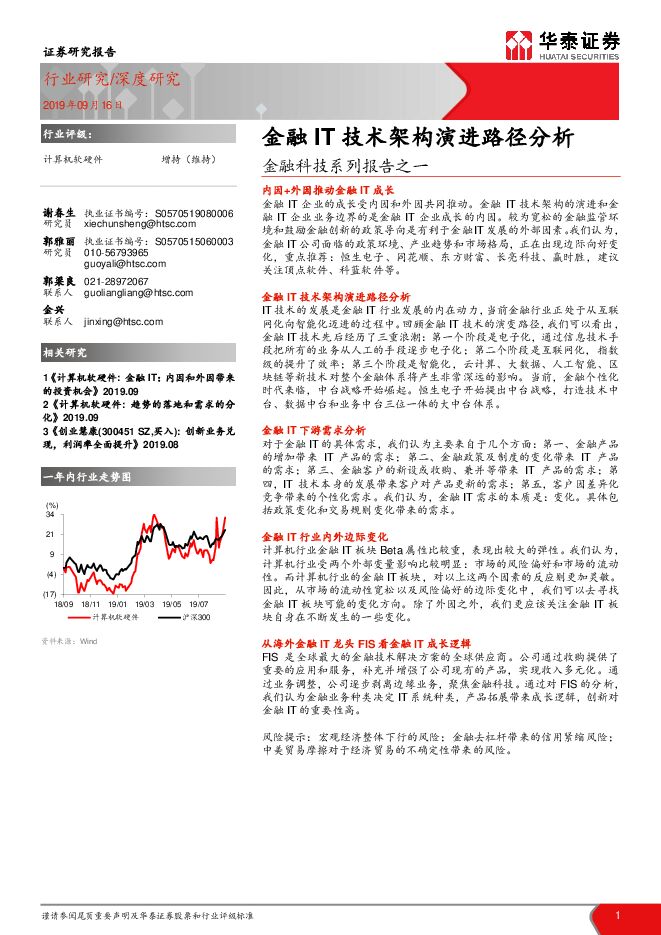 金融科技行业报告:金融信息技术架构演进路径分析-华泰证券-20190916.pdf 金融科技行业报告:金融信息技术架构演进路径分析-华泰证券-20190916.pdf