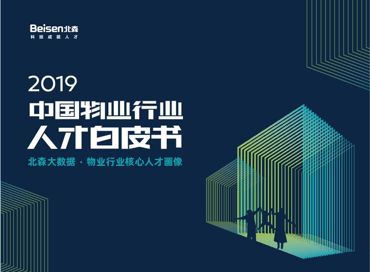 2019中国物业行业人才白皮书-北森-201909.pdf 2019中国物业行业人才白皮书-北森-201909.pdf