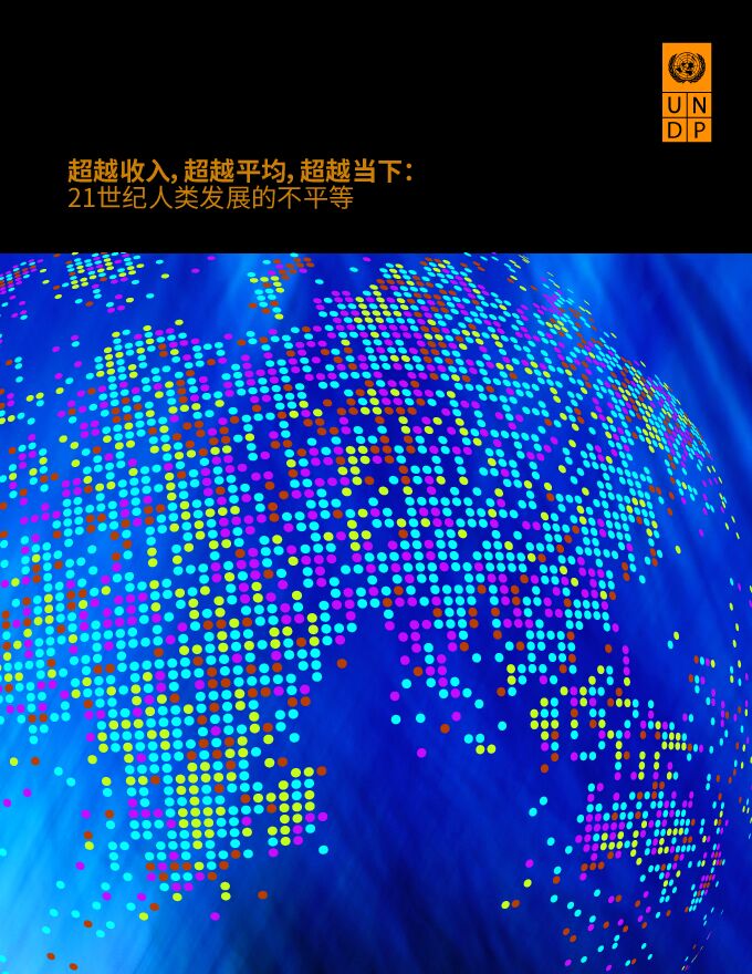 2019年人类发展报告-UNDP-201912.pdf