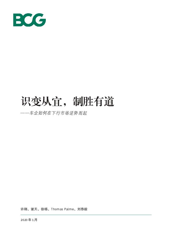 车企如何在下行市场逆势而起-BCG-202001.pdf 车企如何在下行市场逆势而起-BCG-202001.pdf