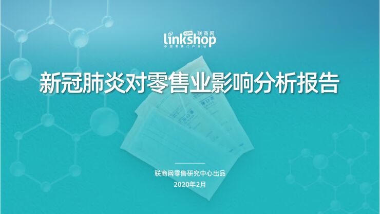 新冠肺炎对零售业影响分析报告-联商网-202002.pdf 新冠肺炎对零售业影响分析报告-联商网-202002.pdf