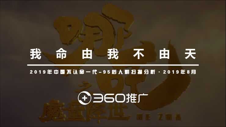 2019年不认命一代:95后人群分析报告 .pdf 2019年不认命一代:95后人群分析报告 .pdf