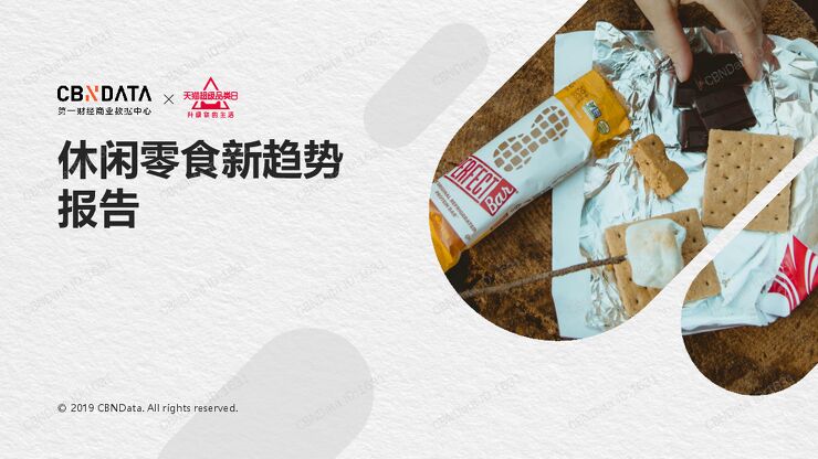 休闲零食新趋势报告.pdf 休闲零食新趋势报告.pdf