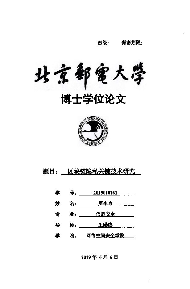 区块链隐私关键技术研究.pdf 区块链隐私关键技术研究.pdf