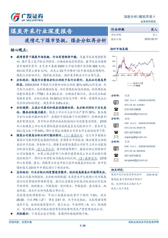 煤炭开采行业深度报告：疫情之下煤市坚挺，煤企分红再分析-200207[31页].pdf