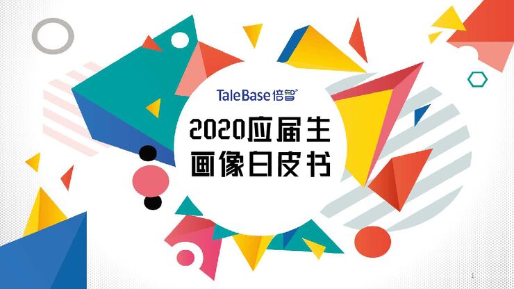 2020应届生画像白皮书-倍智-202003.pdf 2020应届生画像白皮书-倍智-202003.pdf