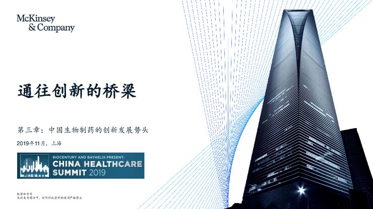 麦肯锡2019中国生物制药的创新发展势头.pdf 麦肯锡2019中国生物制药的创新发展势头.pdf
