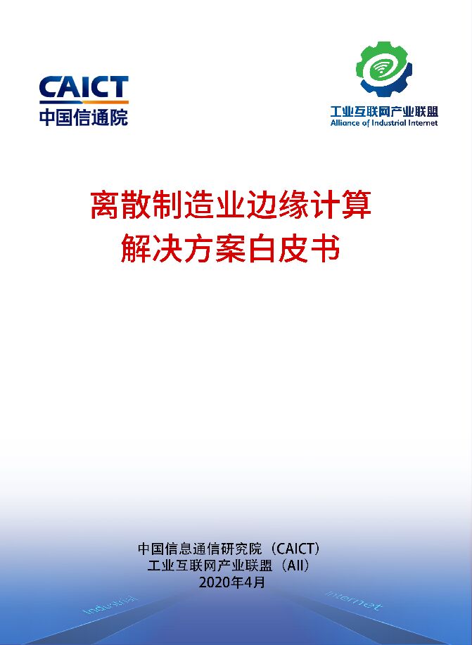 离散制造业边缘计算解决方案白皮书.pdf