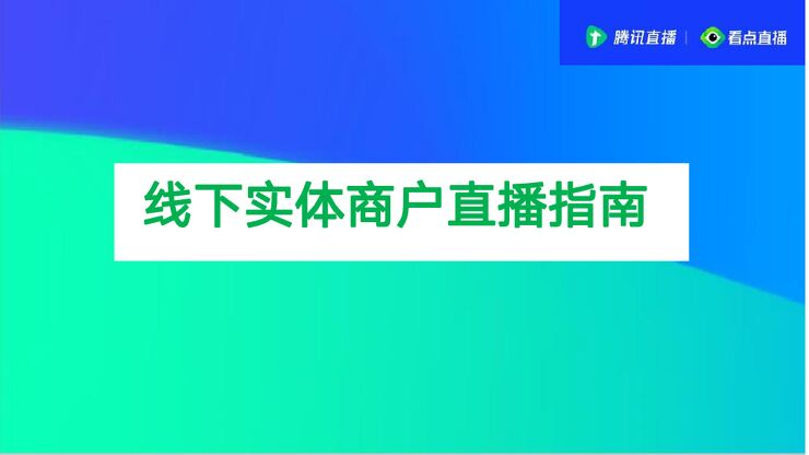 腾讯直播:线下实体商家直播指南1.0.pdf 腾讯直播:线下实体商家直播指南1.0.pdf