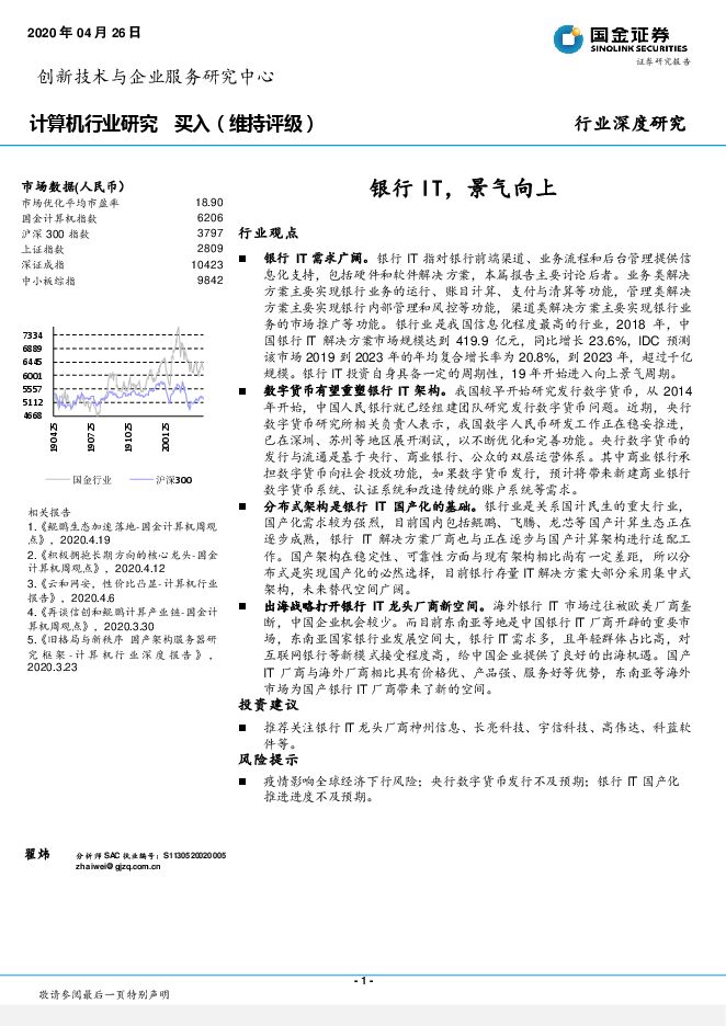 计算机行业研究:银行IT,景气向上-国金证券-20200426.pdf 计算机行业研究:银行IT,景气向上-国金证券-20200426.pdf