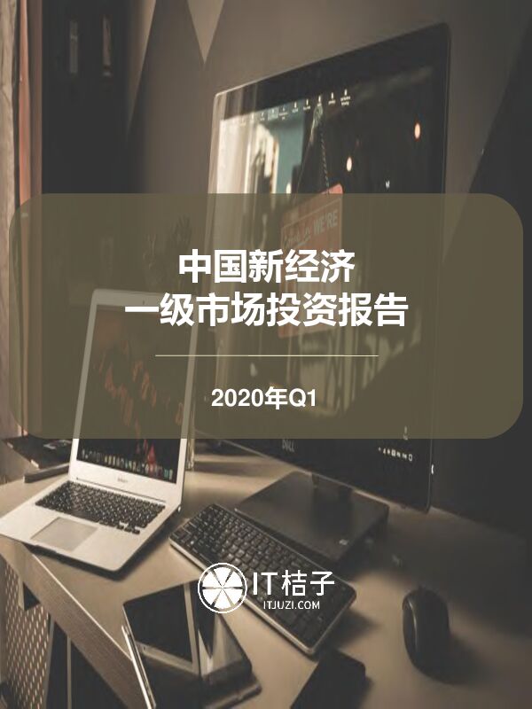 2020年Q1一级市场投资报告-IT桔子-2020.4-36页.pdf 2020年Q1一级市场投资报告-IT桔子-2020.4-36页.pdf