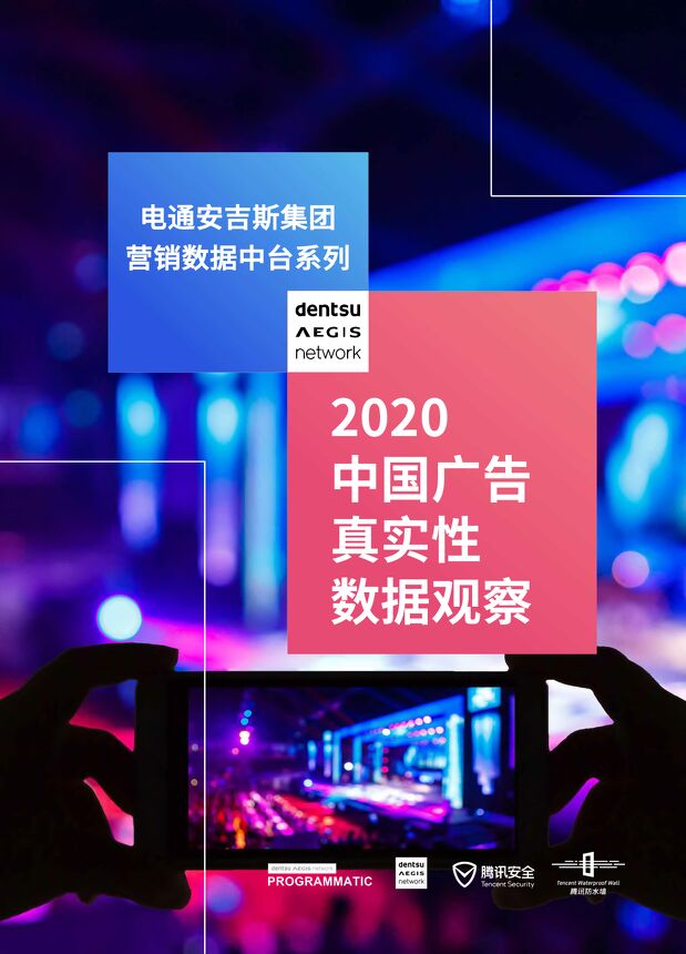 2020中国广告真实性数据观察-电通安吉斯-202005.pdf 2020中国广告真实性数据观察-电通安吉斯-202005.pdf