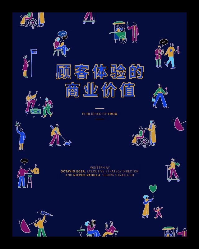 顾客体验的商业价值-frog-202005.pdf