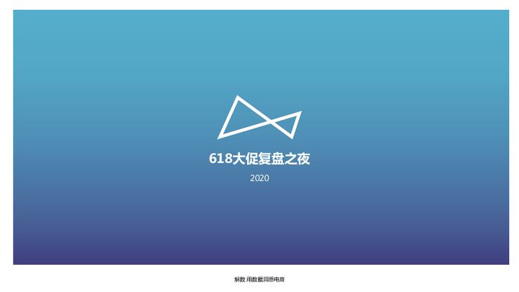 618大促复盘之夜2020-解数咨询-202006.pdf 618大促复盘之夜2020-解数咨询-202006.pdf