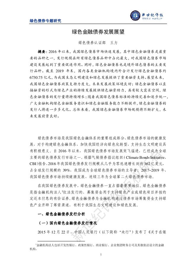 绿色金融债券发展展望-新世纪评级-202006.pdf 绿色金融债券发展展望-新世纪评级-202006.pdf