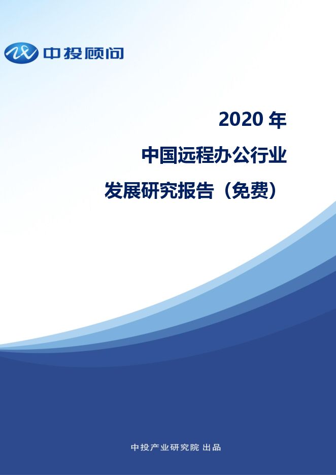 远程办公调研.pdf 远程办公调研.pdf