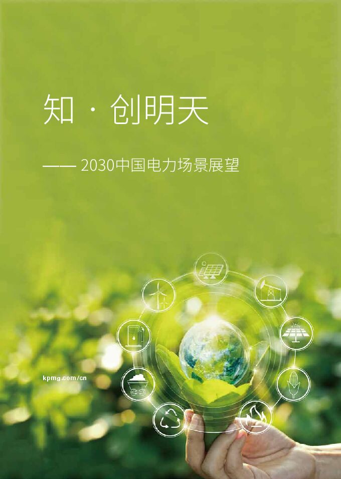 知·创明天—2030中国电力场景展望-毕马威-202007.pdf 知·创明天—2030中国电力场景展望-毕马威-202007.pdf