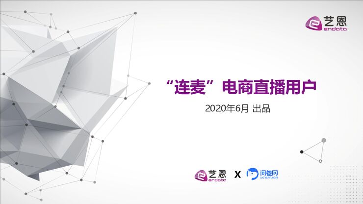 “连麦”电商直播用户-艺恩-202006.pdf “连麦”电商直播用户-艺恩-202006.pdf