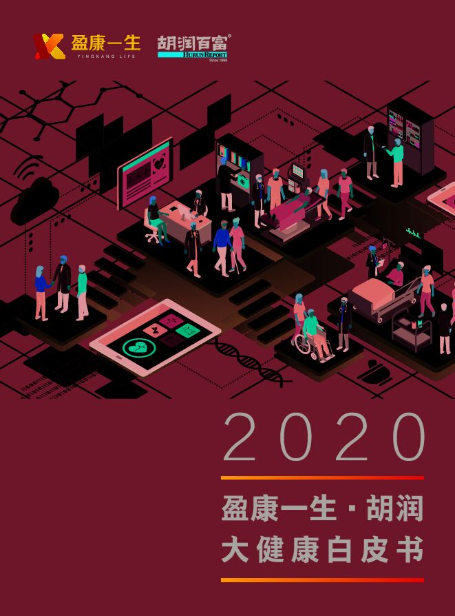 2020胡润大健康白皮书-胡润百富-202008.pdf 2020胡润大健康白皮书-胡润百富-202008.pdf