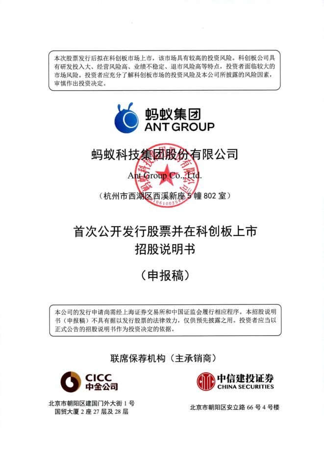 2020蚂蚁集团招股说明书.pdf 2020蚂蚁集团招股说明书.pdf