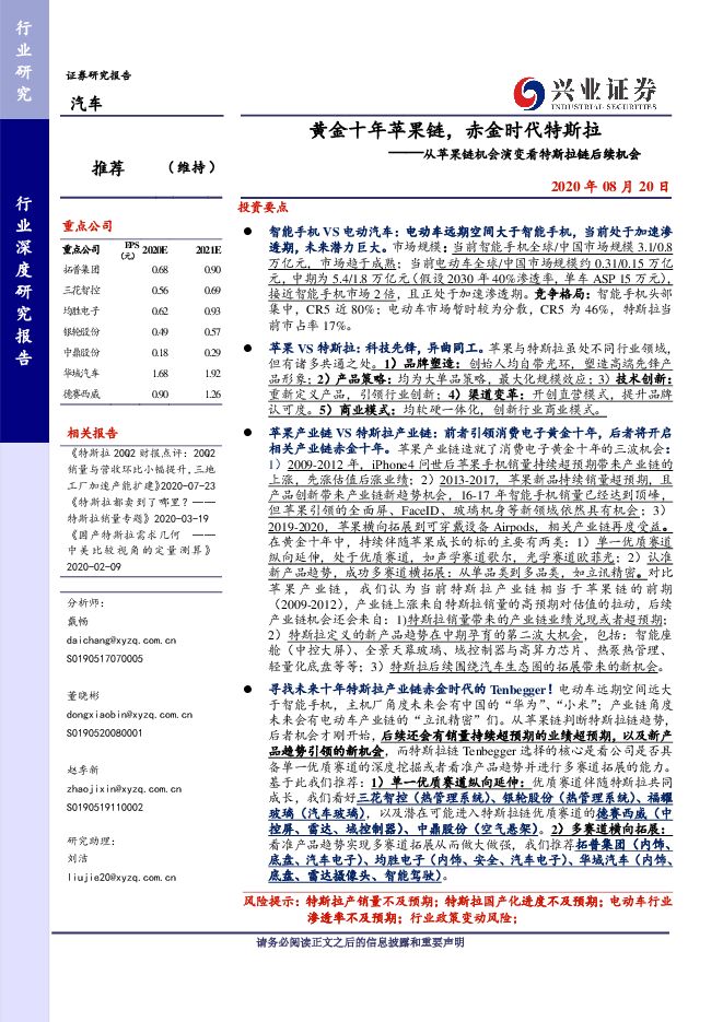 汽车行业：黄金十年苹果链，赤金时代特斯拉-兴业证券-20200820.pdf