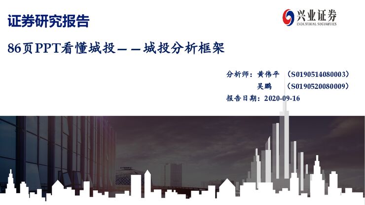 86页PPT看懂城投：城投分析框架-兴业证券-20200916.pdf