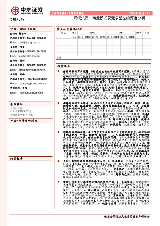 蚂蚁集团，商业模式及竞争壁垒的深度分析-中泰证券-20200816.pdf