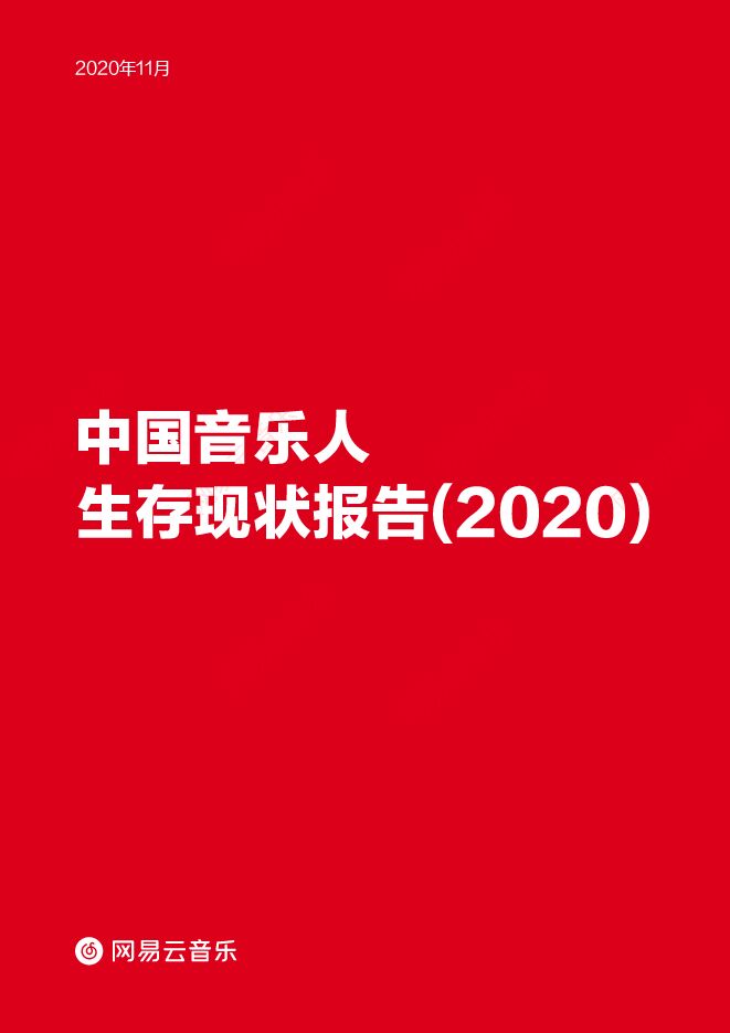 中国音乐人生存现状报告(2020)-网易云-202011.pdf 中国音乐人生存现状报告(2020)-网易云-202011.pdf