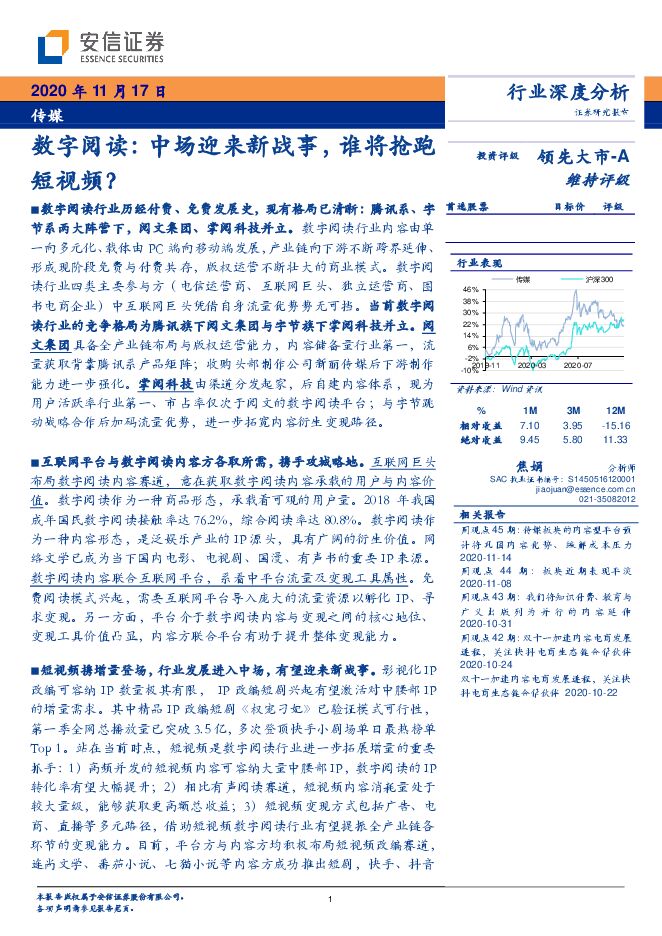 数字阅读:中场迎来新战事,谁将抢跑短视频?-安信证券-20201117.pdf 数字阅读:中场迎来新战事,谁将抢跑短视频?-安信证券-20201117.pdf