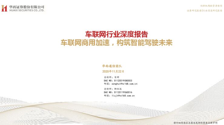 车联网商用加速,构筑智能驾驶未来-华西证券-20201122.pdf 车联网商用加速,构筑智能驾驶未来-华西证券-20201122.pdf