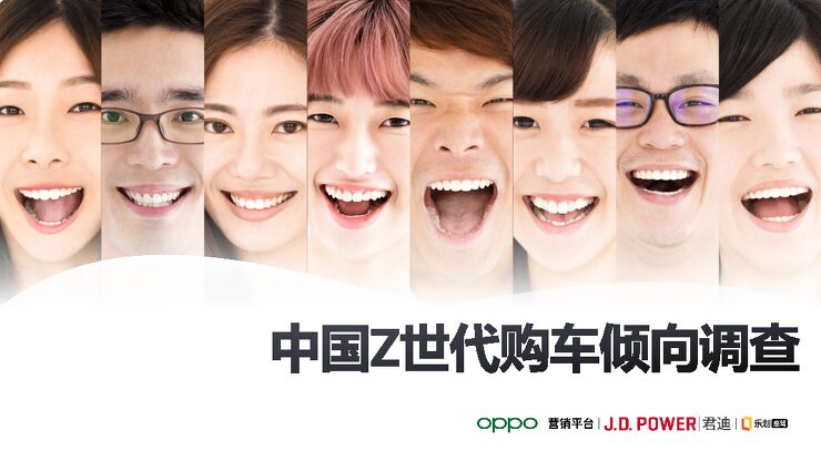 2020中国Z世代购车倾向调查-OPPO+J.D.POWER-202011.pdf 2020中国Z世代购车倾向调查-OPPO+J.D.POWER-202011.pdf