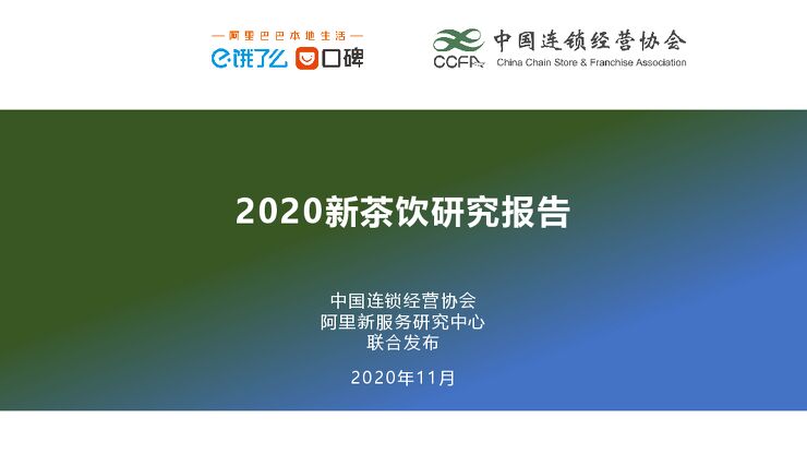 2020新茶饮研究报告-CCFA+饿了么-202012.pdf
