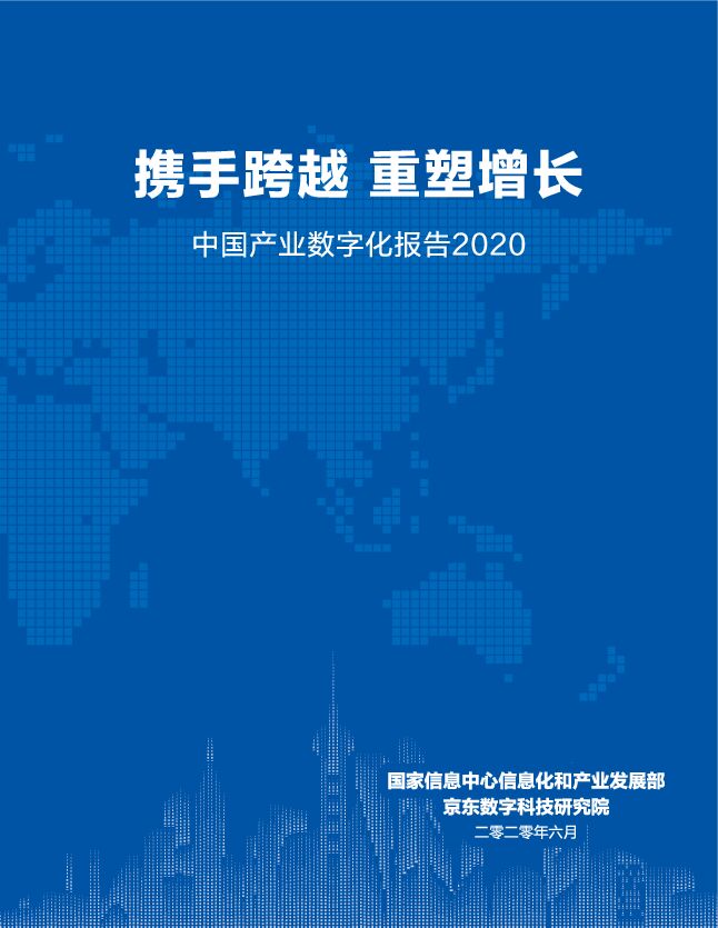京东数科:中国产业数字化报告2020【63页】.pdf 京东数科:中国产业数字化报告2020【63页】.pdf