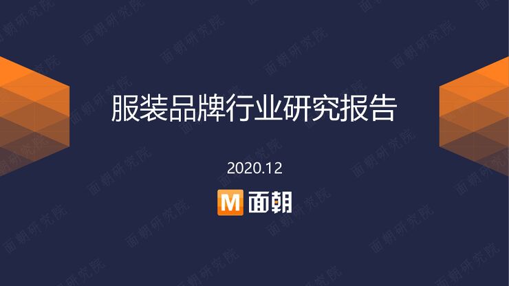 服装品牌行业研究报告-面朝-202012.pdf