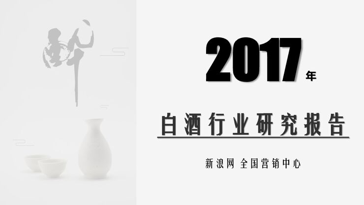 新浪-2017白酒行业研究报告.pdf 新浪-2017白酒行业研究报告.pdf