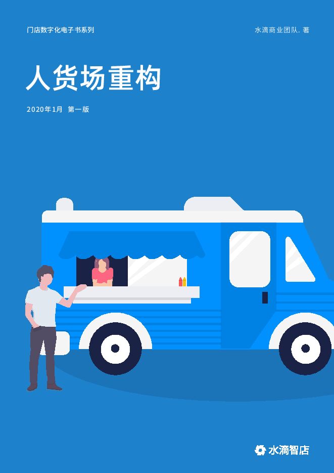 门店数字化:人货场重构.pdf 门店数字化:人货场重构.pdf
