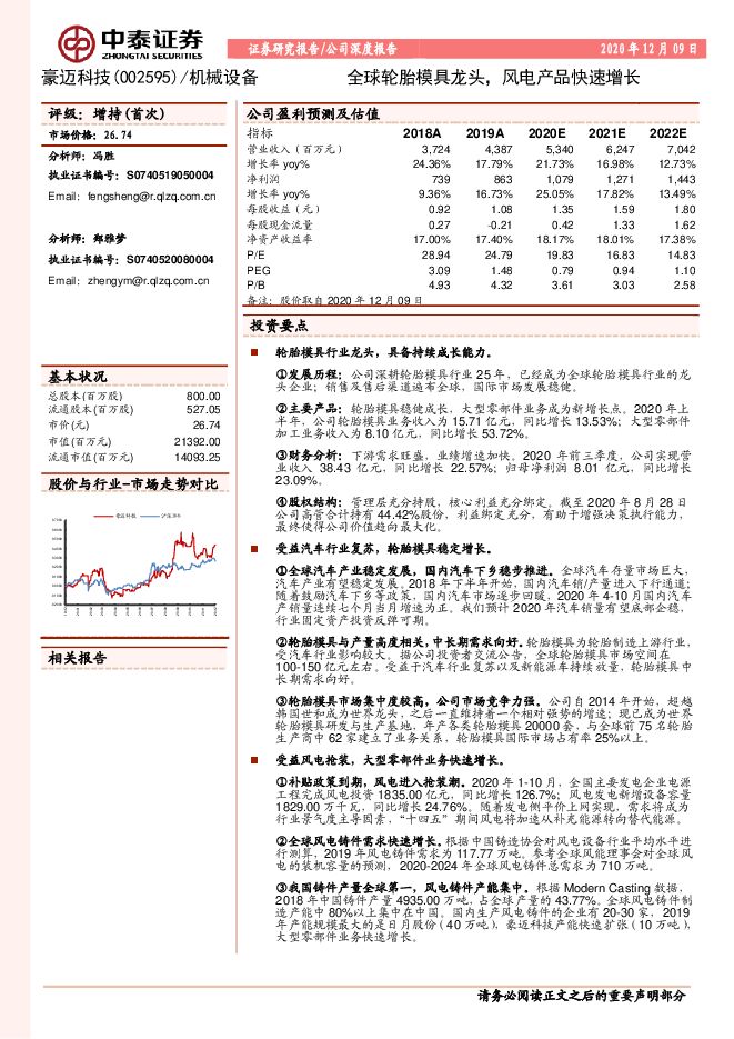 20201209.中泰证券.豪迈科技:全球轮胎模具龙头,风电产品快速增长.pdf 20201209.中泰证券.豪迈科技:全球轮胎模具龙头,风电产品快速增长.pdf