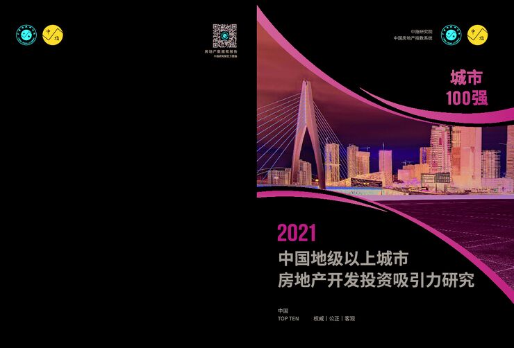 2021中国地级以上城市房地产开发投资吸引力研究-中指-202106.pdf 2021中国地级以上城市房地产开发投资吸引力研究-中指-202106.pdf